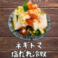 料理メニュー写真&nbsp;ネギトマ塩だれ冷奴