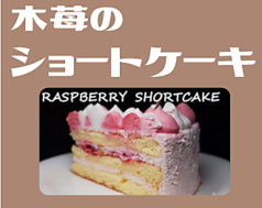 木苺のショートケーキ