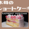 木苺のショートケーキ