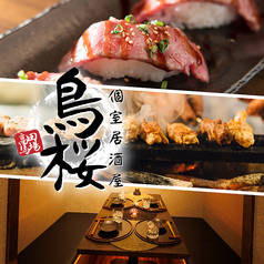 炭火焼鳥と炙り肉寿司食べ放題　個室居酒屋　鳥桜　高田馬場店