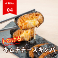 料理メニュー写真 【人気No.4】キムチチーズキンパ