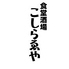 食堂酒場こしらゑやのロゴ