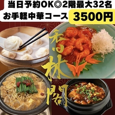 香林閣 流川店の写真