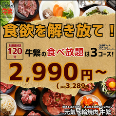 元氣七輪焼肉 牛繁 本川越店の写真
