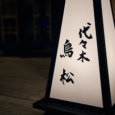 代々木 鳥松の外観3