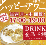 【期間限定】ハッピーアワー開催！ドリンク半額