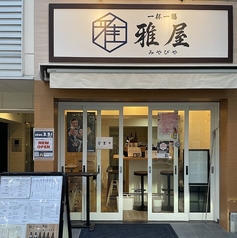 一杯一膳 雅屋の写真