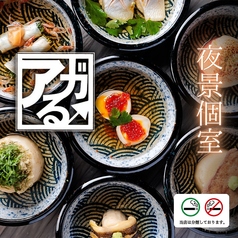 【全席個室】隠れ家居酒屋 アガる↑　千葉駅店の写真