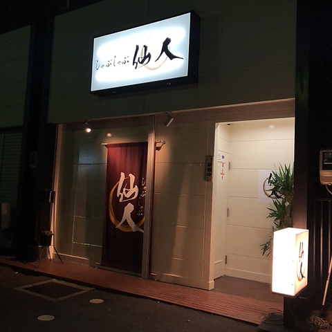 しゃぶしゃぶ 仙人 郡山店 朝日 桑野 開成 和食 ホットペッパーグルメ