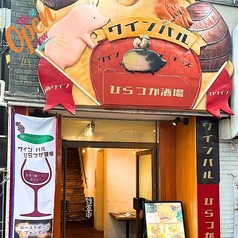 ワインバル ひらつか酒場の外観1