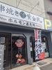 串焼き黄金鶏・ホルモン直売所一宮今伊勢店の写真