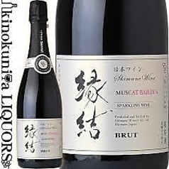 縁結スパークリングマスカット・ベーリーAロゼブリュット