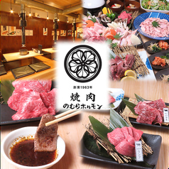 焼肉のむらホルモンの写真