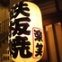 鉄板焼き 楽笑 広島のロゴ