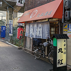 大衆酒場丸紅の写真