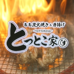 とっとこ家