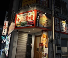 千里酒場の写真