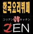 コリアン韓キッチン ZEN 天王寺あべの店のロゴ