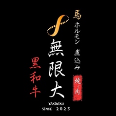 焼肉 無限大のおすすめ料理1