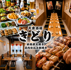 大衆酒場 きどりの写真