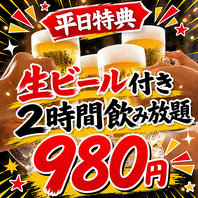 平日だけのご褒美。生ビール付き2時間飲み放題980円