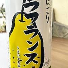 にごり ラ・フランス