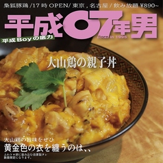 平成第七酒場 豚呑千鶏～とんとんちどり～ 国分寺店のおすすめ料理1