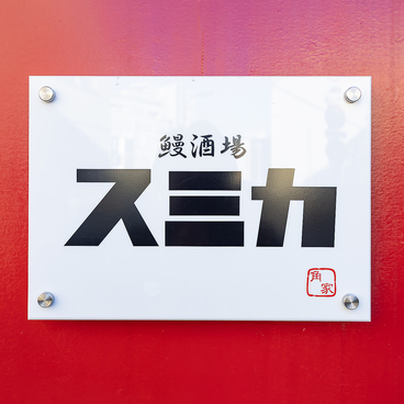 うなぎと自然薯酒場 スミカ 高田馬場の雰囲気1