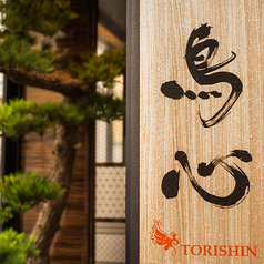 鳥心 名古屋太閤口店の雰囲気3