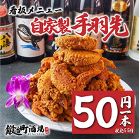 一本55円の看板メニュー「自家製手羽先」