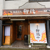 煉獄炭火 鰻鶏のおすすめ料理3