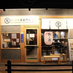 天野七右ゑ門商店 アマノシチウエモンショウテン 熱海銀座商店街店の特集写真