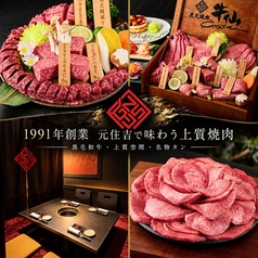 和牛炭火焼肉 牛仙 元住吉店の写真