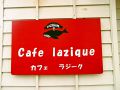 Cafe laziqueの雰囲気1