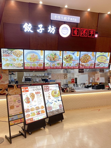 餃子坊 香港亭 イオンレイクタウン店の写真