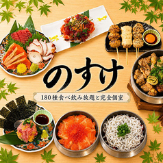 のすけ 新潟駅前店の写真