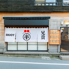 居酒屋 串カツ兄貴 神宮外苑前店の外観1