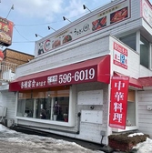 中華料理 湘香&うなぎの縁