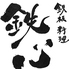 鉄板料理 鉄心のロゴ
