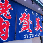 焼肉 賛美の写真ギャラリー