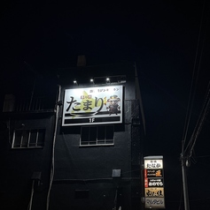 溶岩焼ジンギスカン たまりの外観3