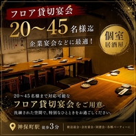 【フロア貸切宴会】20～45名様迄。企業宴会などに最適