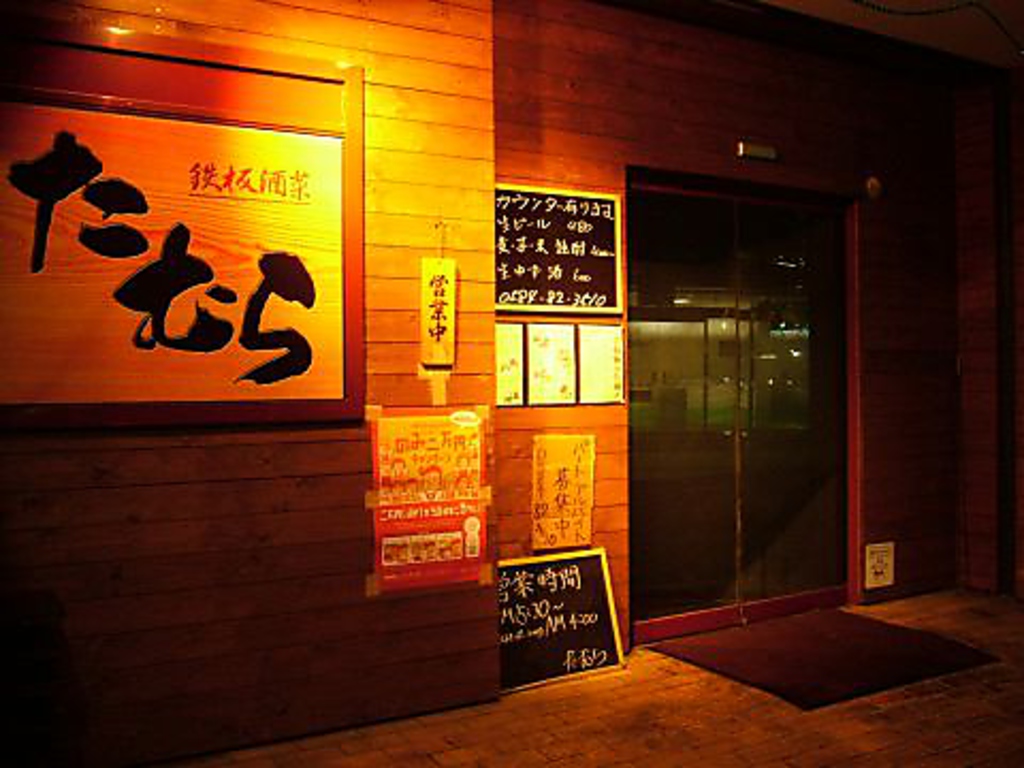 大きな「たむら」の看板が目印☆駅から3分の立地なので、集合も帰りもラクラクです！！