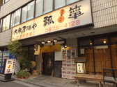 地下鉄千代田線 湯島駅 徒歩1分です。地元ではおなじみ、テレビや雑誌でも取り上げられる有名店です。