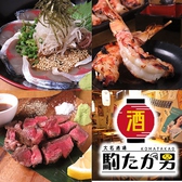 大名酒場 駒たか男の写真