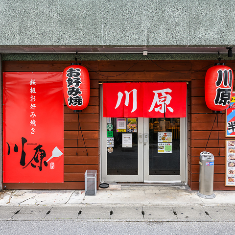 屋富祖通りに佇む、広島風お好み焼きが楽しめるお店♪