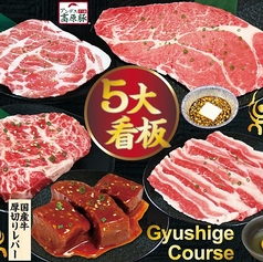 元氣七輪焼肉 牛繁 大宮東口店のコース写真