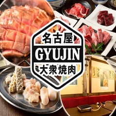 大衆焼肉GYUJIN名駅本店