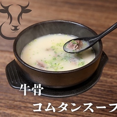 牛骨コムタンスープ