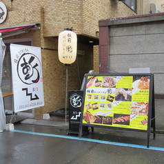 板前DINING 斬の外観1